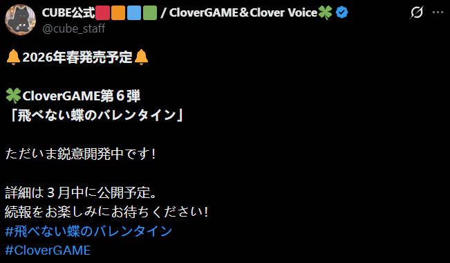 CloverGAME第六弹《飞べない蝶のバレンタイン》公开，定档2026年春发售！