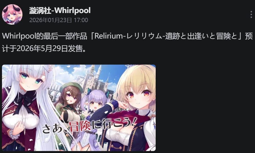 爱不会变质，但会倒闭。漩涡社最终作将于五月底发售！