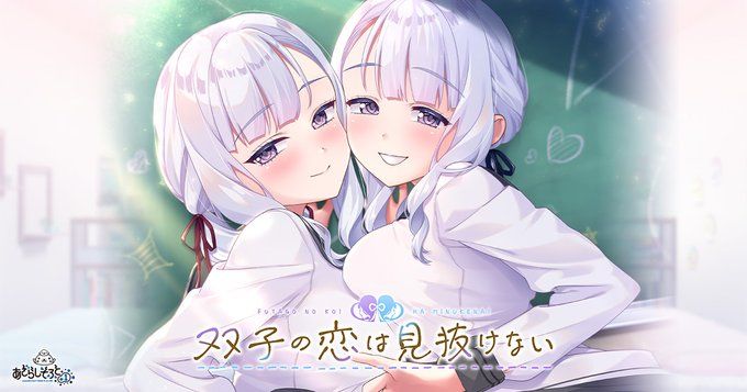 あざらしそふと+1（海豹社+1最新作）双子の恋は見抜けない，官网公开